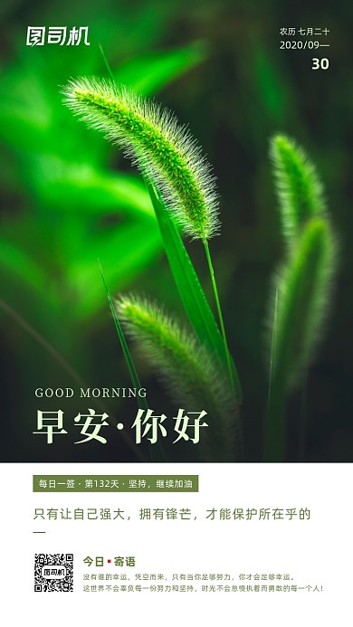 励志早安签到手机海报