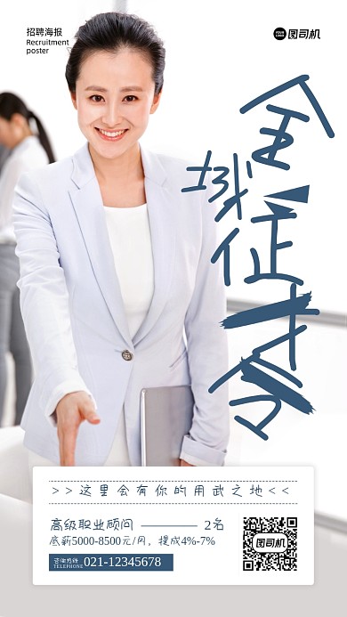 全城征才令招聘人像摄影手机海报
