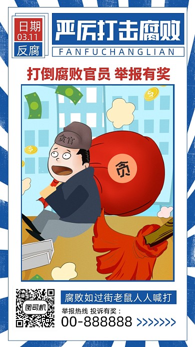 蓝色报纸风反腐倡廉、廉洁奉公手机海报