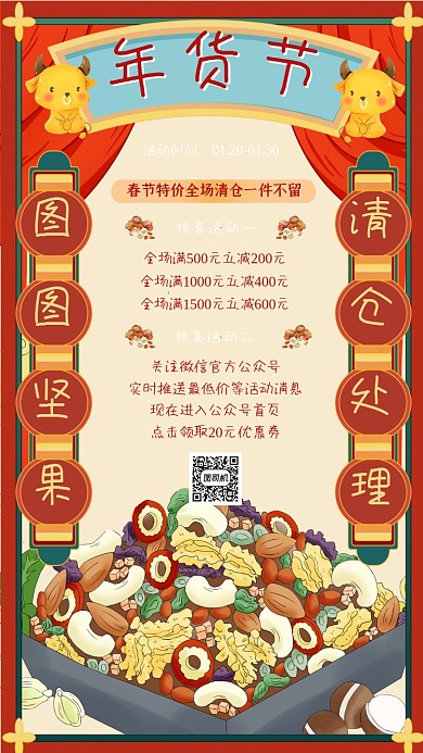 年货节坚果特价手机海报
