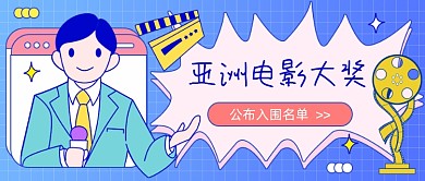 亚洲电影大奖公众号首图