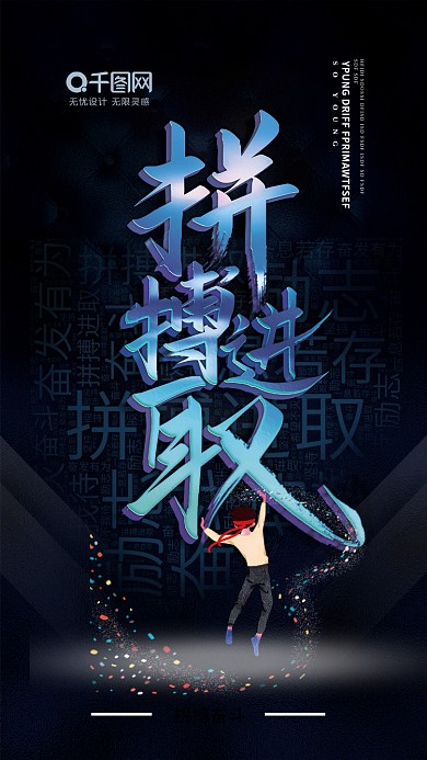 拼搏进取奋斗海报励志海报拼搏海报黑色大气