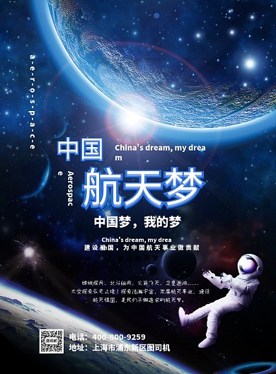 外太空大气中国航天梦广告印刷海报模板