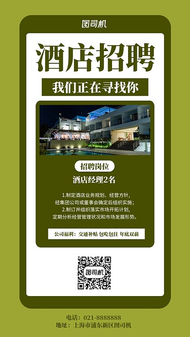 简约手绘手机酒店招聘海报