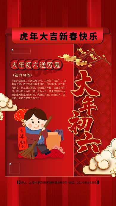 大年初六红色精美海报