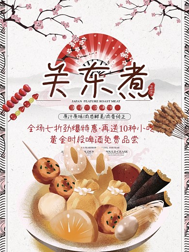 日本关东煮简约日式美食宣传促销海报
