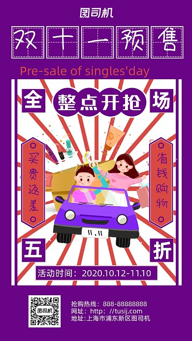 紫色手绘双十一预售手机海报