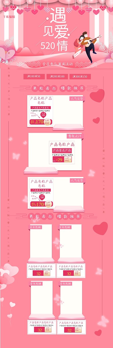 520遇见爱情粉色清晰电商淘宝首页模板