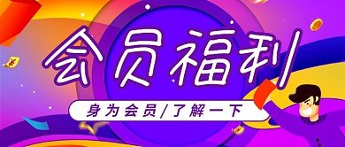 紫色大气会员福利公众号首图
