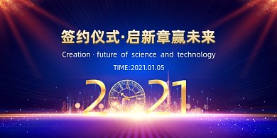 战略合作签约蓝色大气展板