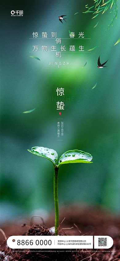 房地产惊蛰节气绿色植物手机海报