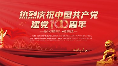 庆祝建党100周年展板