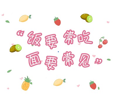 饭要常吃面要常见粉色清新朋友圈封面