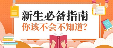 新生必备指南公众号首图