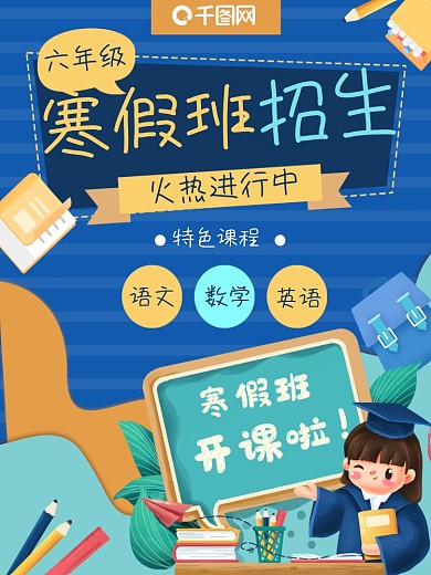 寒假班招生教育培训学生课程班级海报