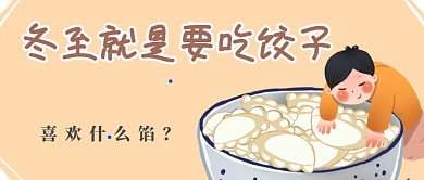 冬至吃饺子首图