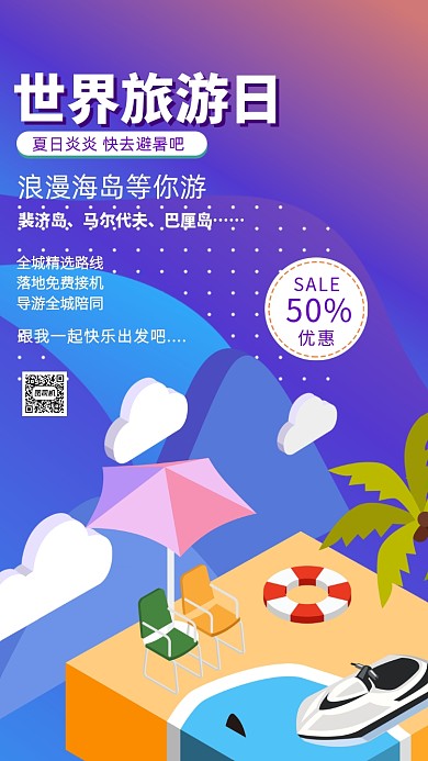 世界旅游日旅游出行手机海报