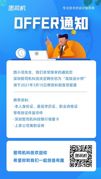 招聘入职通知蓝色扁平手机海报