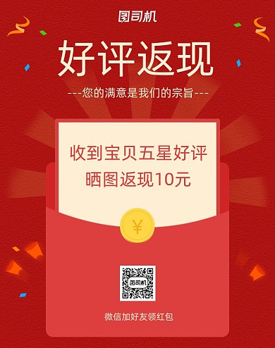 红色风好评返现海报