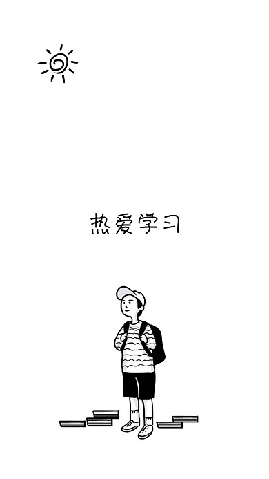 白色个性可爱手绘时尚热爱学习手机壁纸海报