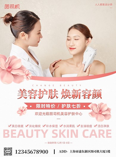 美容护肤中心活动宣传简约印刷海报