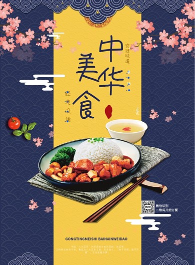 中华美食百年味道海报