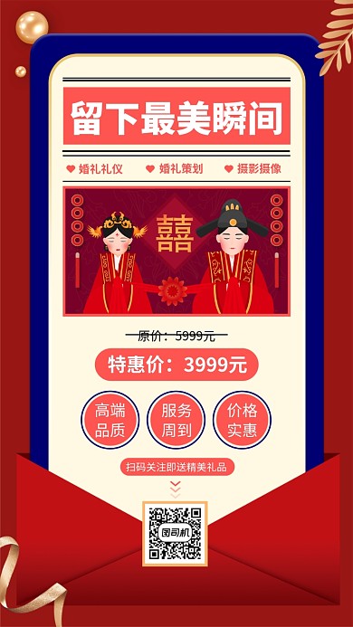 红色婚庆公司宣传手机海报