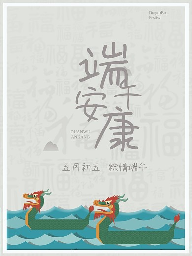 端午安康海报祝福传统节日