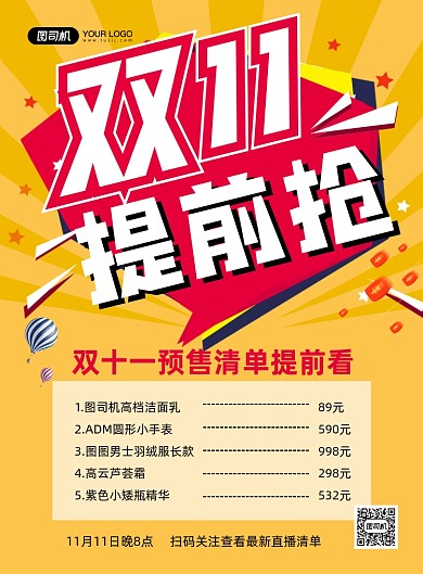 双十一黄色卡通预售清单印刷海报