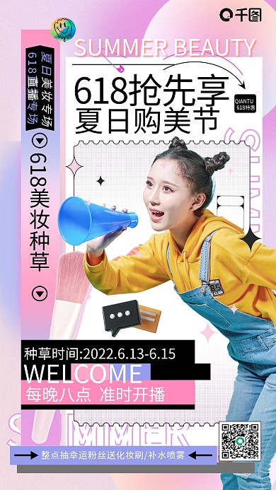 酸性美妆夏日购美节618特惠促销预告海报