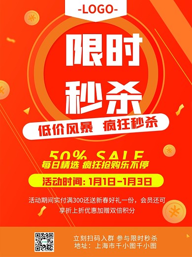 限时秒杀微信扫码优惠促销活动海报