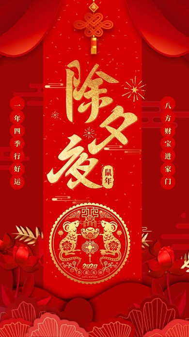 红色喜庆除夕夜手机海报