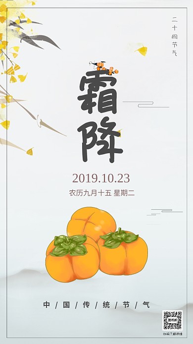霜降传统节气宣传手机海报