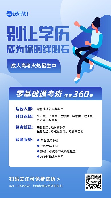 成人高考课程宣传扁平手机海报