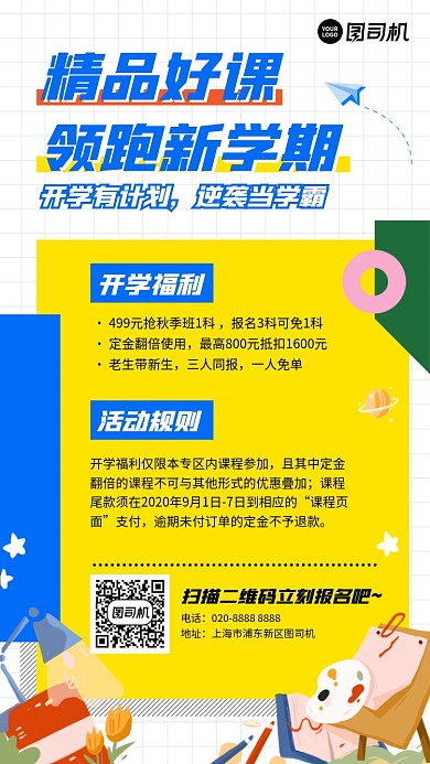 创意艺术撞色手绘开学好课手机海报