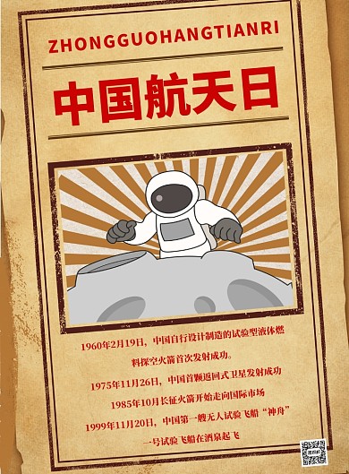 中国航天日宣传科普印刷海报