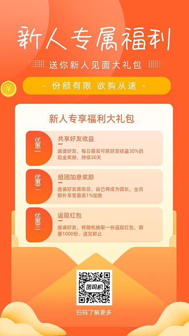 新人专属福利手机海报
