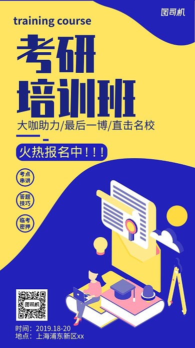 蓝黄扁平简约考研培训手机海报