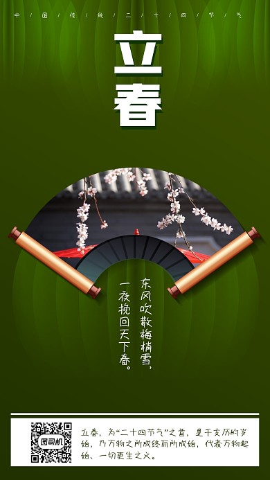 中国传统二十四节气立春手机海报