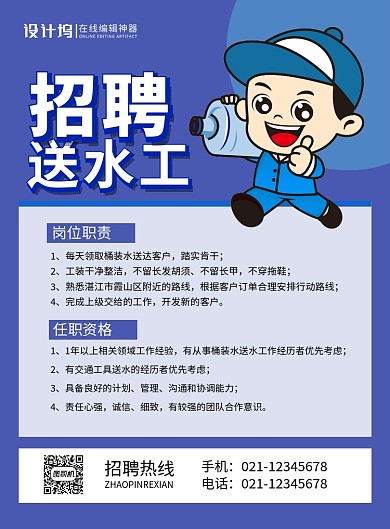蓝色简约招聘送水工宣传海报