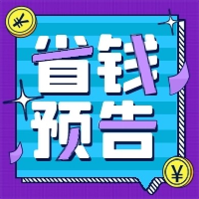 促销通用公众号次图公众号方图