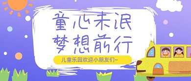 儿童乐园休闲幼儿园招生公众号首图
