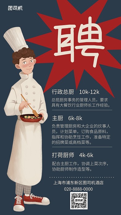 扁平风酒店招聘手机海报