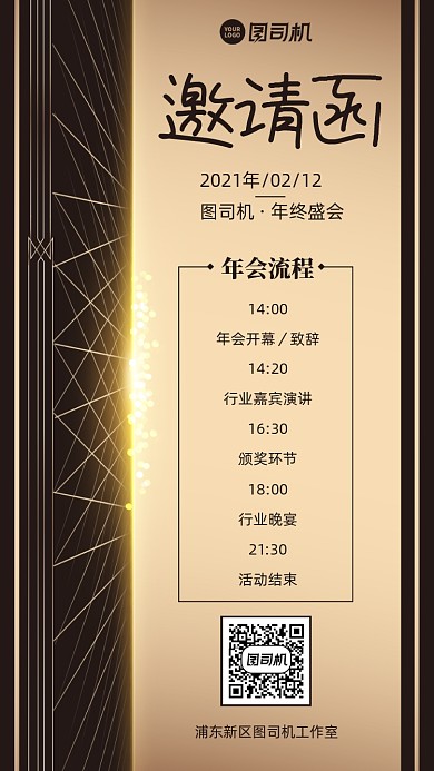 年会邀请函创意手机海报