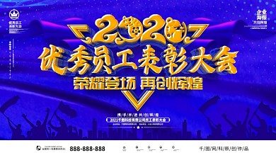 大气经典五一优秀员工表彰大会舞台背景展板