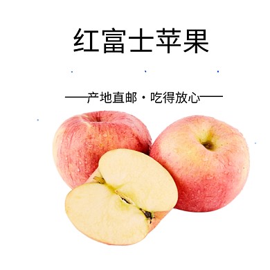 产地直邮果园红富士苹果电商主图