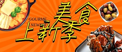 美食上新季冬季火锅海鲜锅店铺营销公众号首图