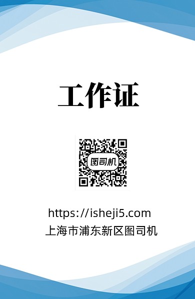 蓝色简约工作证模板