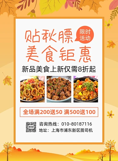 贴秋膘美食上新促销海报