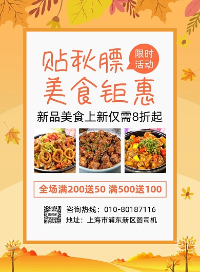 贴秋膘美食上新促销海报